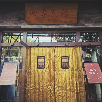 사계민복 쯔진청 동화문점