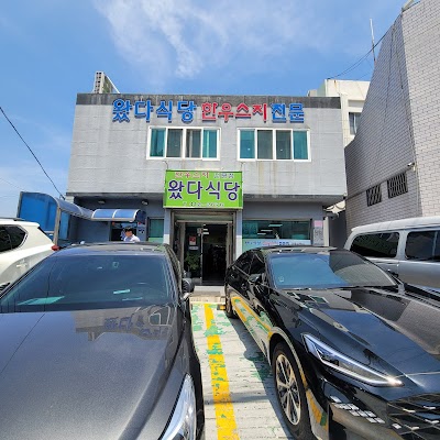 왔다 식당