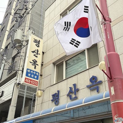 평산옥