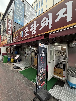 포항돼지국밥
