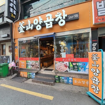 부산양곱창