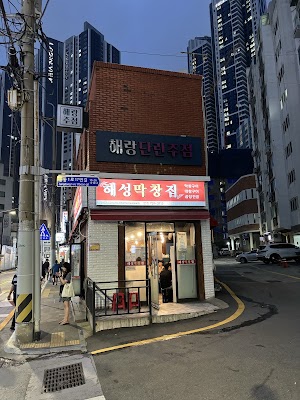 해성막창집 본점