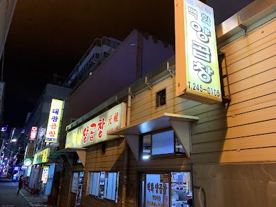 백화양곱창