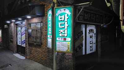 바다집