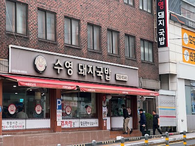 수영돼지국밥
