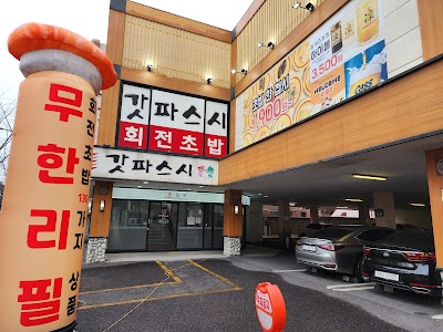 갓파스시 연산점