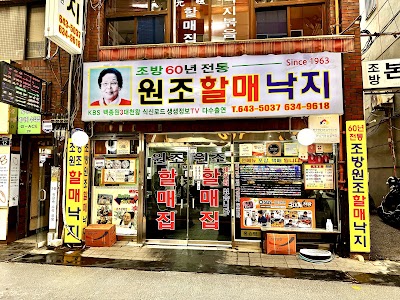 원조할매낙지