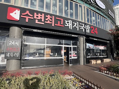 수변최고돼지국밥 본점