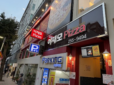 이재모 피자