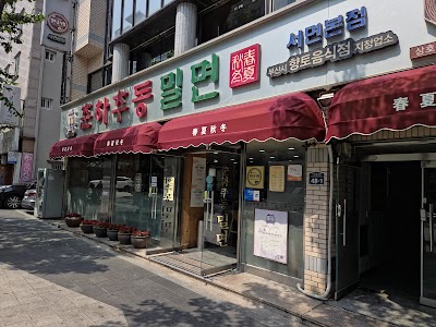춘하추동밀면 서면본점