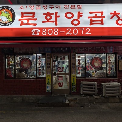 문화양곱창