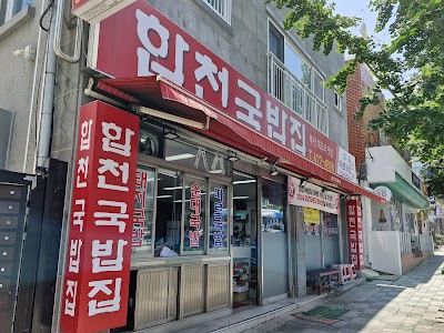 합천국밥집