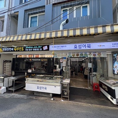 깡통골목할매유부전골