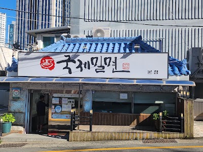 국제밀면 본점