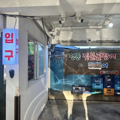기장곰장어