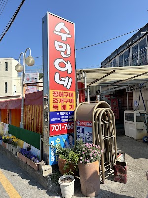 수민이네