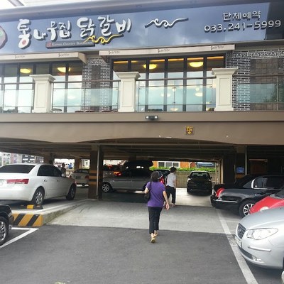 통나무집닭갈비