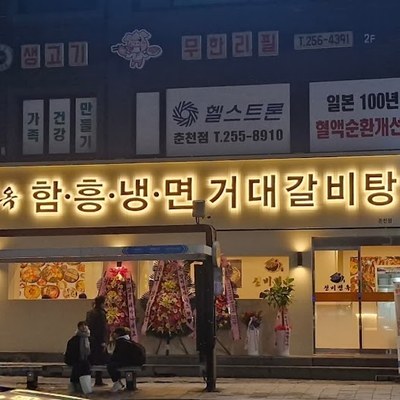 신비면옥 춘천명동점