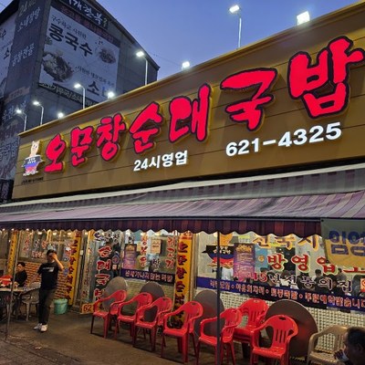오문창순대국밥