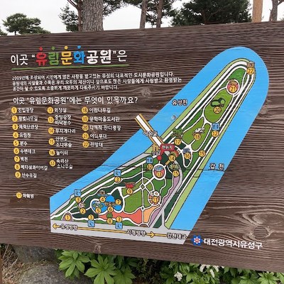 유림공원