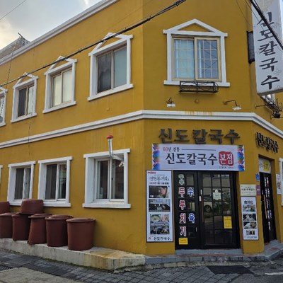 신도칼국수 본점