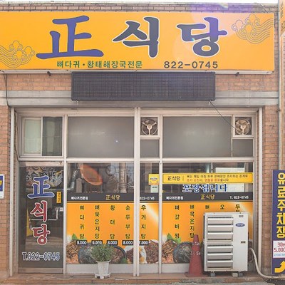 대전 유성 정식당 | 22년 전통 대한민국 대표 뼈갈비찜
