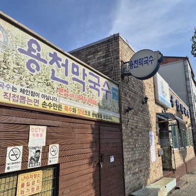 용천막국수 본점