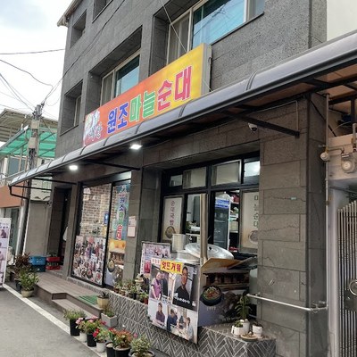 대산원조마늘순대