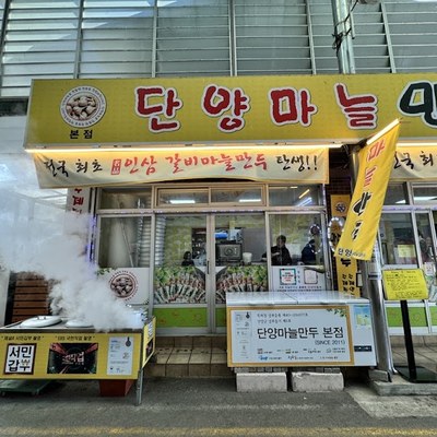 단양마늘만두