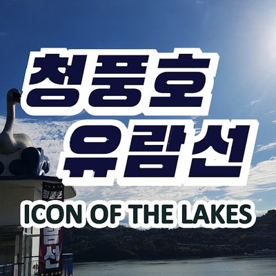 청풍호유람선