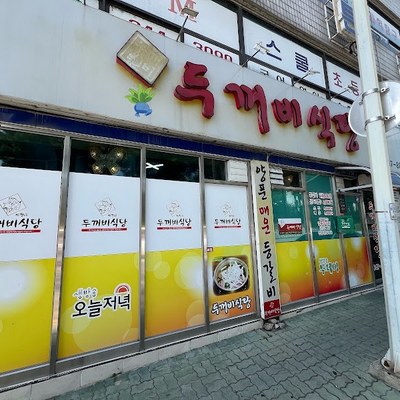 두꺼비식당