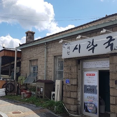 제천시락국