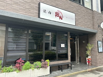 야키니쿠 하나비