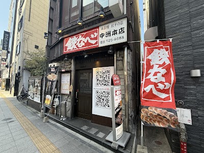 테츠나베 나카스혼텐