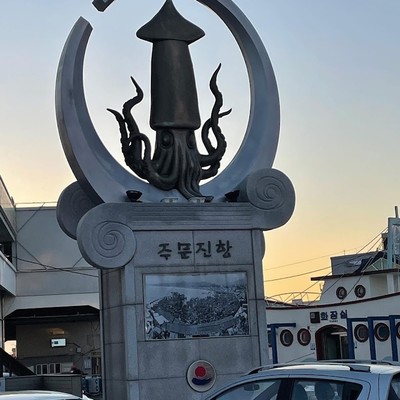 주문진항