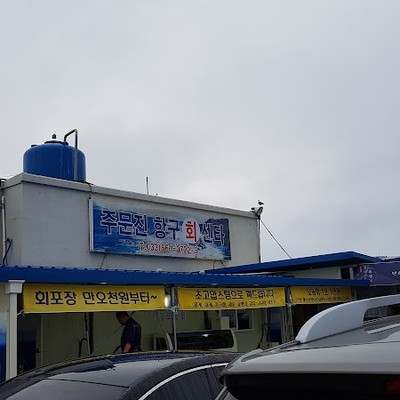 주문진 활어회센터