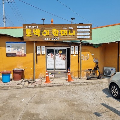 초당토박이할머니순두부