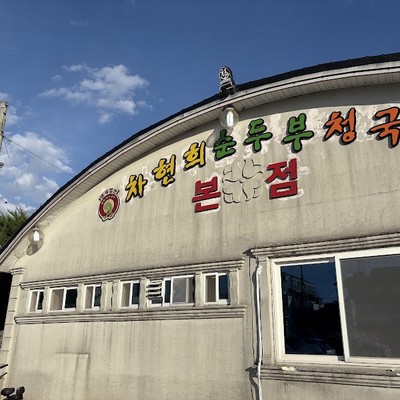 강릉감자옹심 강릉본점