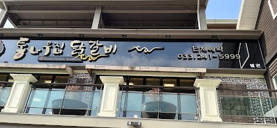 통나무집 닭갈비