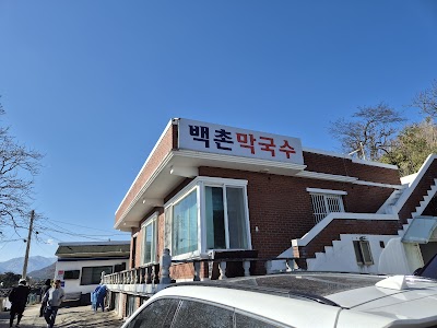 백촌막국수