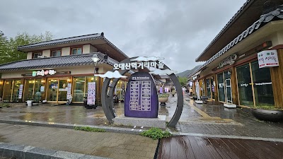 오대산가마솥식당