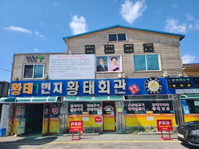 황태회관