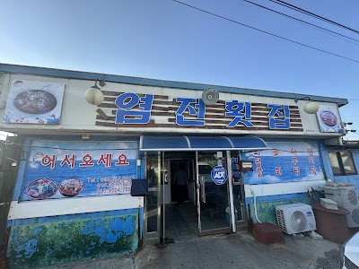 염전횟집