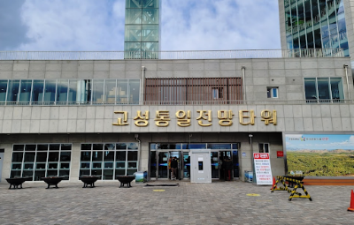 고성 통일전망대