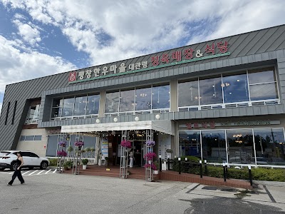 평창 한우마을