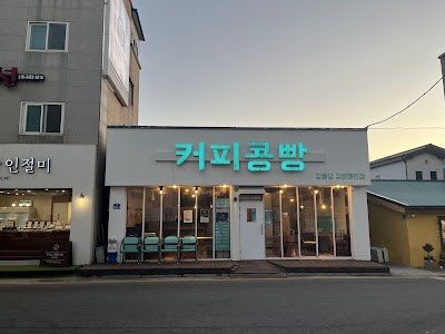 강릉당커피콩빵 강문해변점