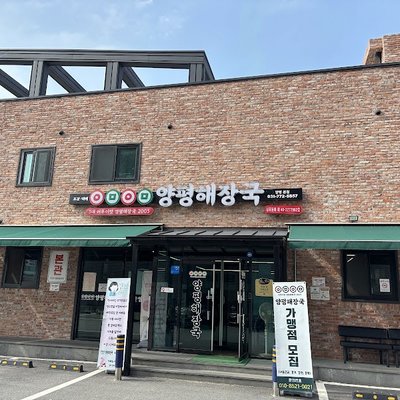 어무이맛양평해장국