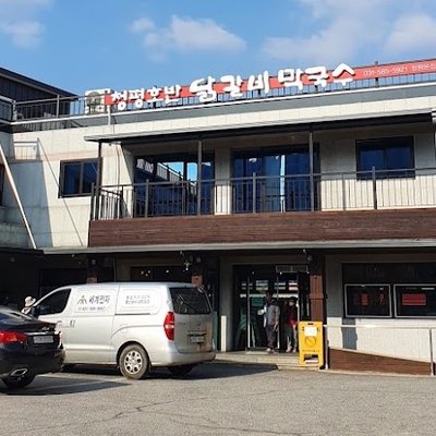 청평호반닭갈비막국수