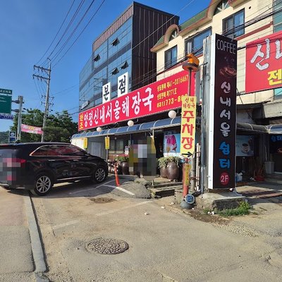 양평신내서울해장국 본점