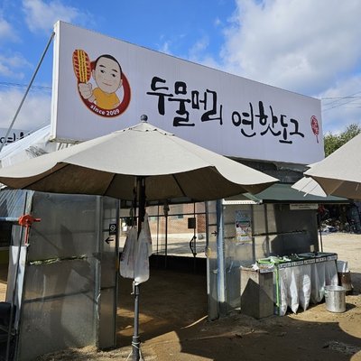 두물머리 연핫도그